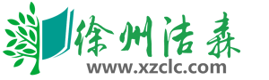 徐州洁森环保科技有限公司